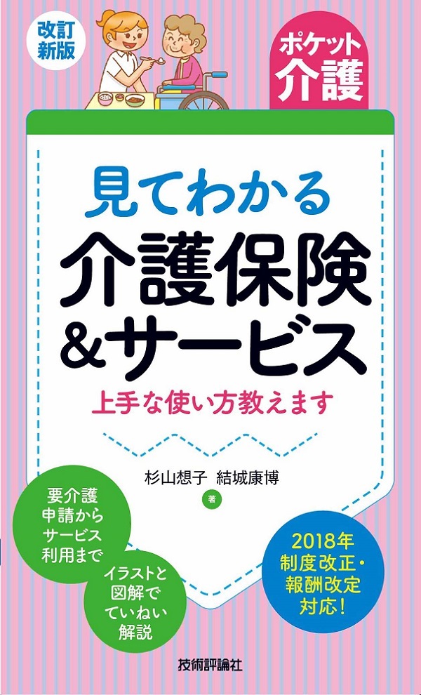 「改訂新版【ポケット介護】見てわかる介護保険＆サービス 上手な使い方教えます」のカバー画像
