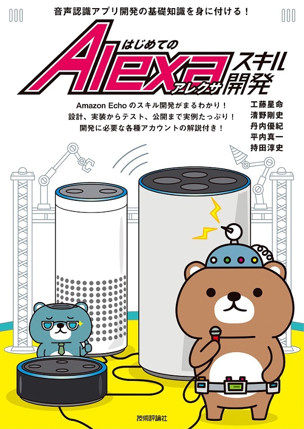 「はじめてのAlexaスキル開発」のカバー画像