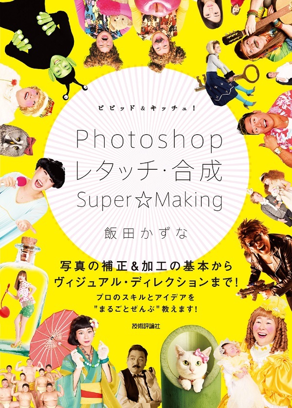「ビビッド＆キッチュ！ Photoshopレタッチ・合成 Super☆Making」のカバー画像