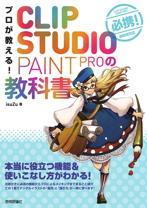 プロが教える Clip Studio Paint Proの教科書 書籍案内 技術評論社