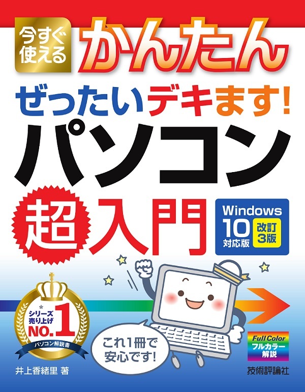 「今すぐ使えるかんたん
ぜったいデキます！ パソコン超入門Windows 10対応版［改訂3版］」のカバー画像