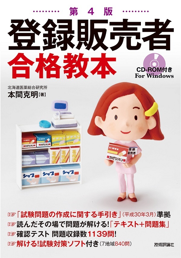 「第4版 登録販売者 合格教本」のカバー画像