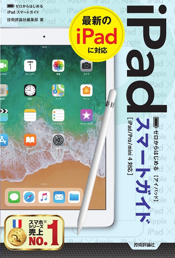 「ゼロからはじめる
iPad スマートガイド」のカバー画像