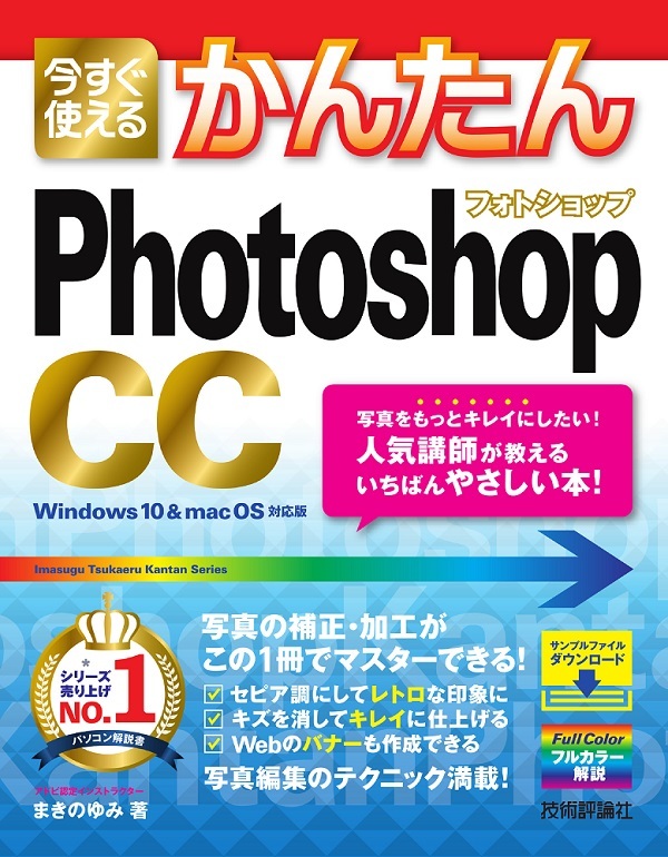 「今すぐ使えるかんたん
Photoshop CC  サポートページ」のカバー画像