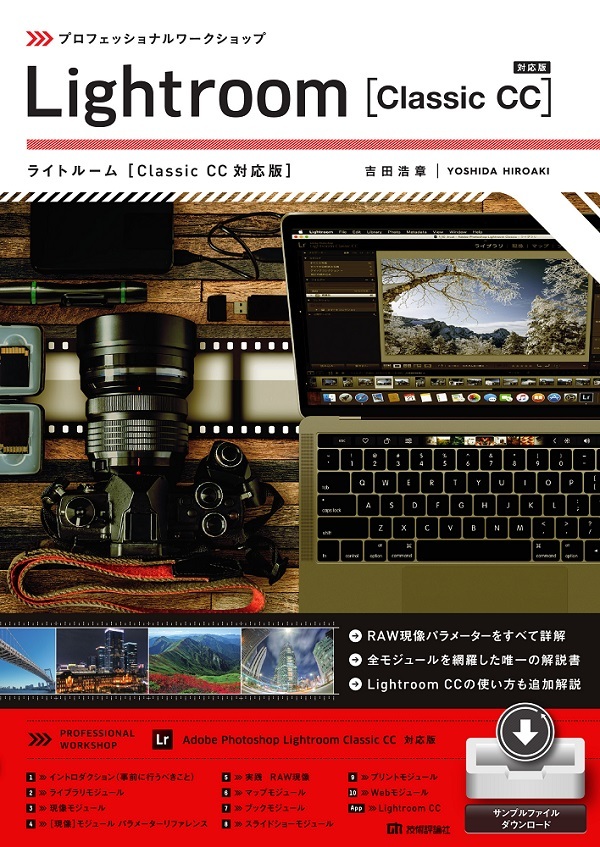 「プロフェッショナルワークショップ Lightroom［Classic CC対応版］」のカバー画像