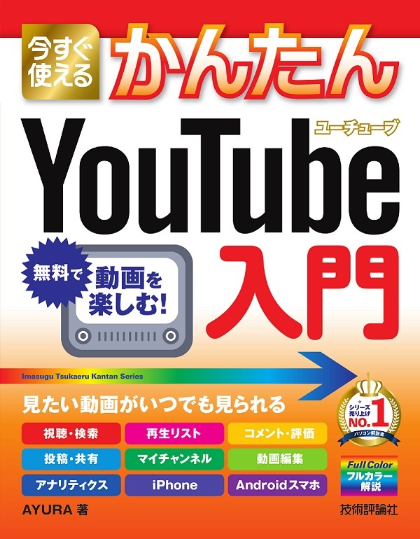 「今すぐ使えるかんたん
YouTube入門  サポートページ」のカバー画像