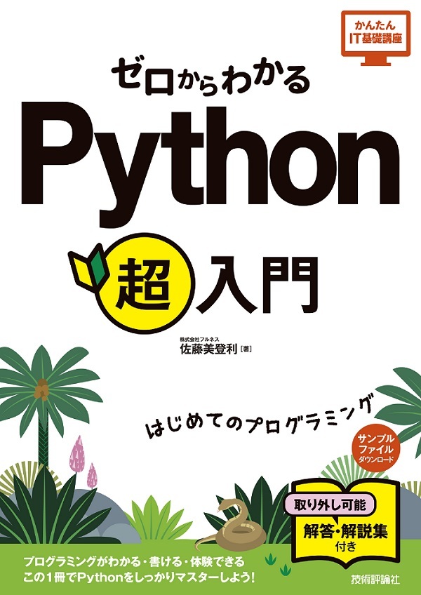 「ゼロからわかる Python超入門」のカバー画像