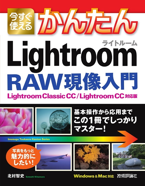 「今すぐ使えるかんたん
Lightroom RAW現像入門［Lightroom Classic CC/Lightroom CC対応版］」のカバー画像