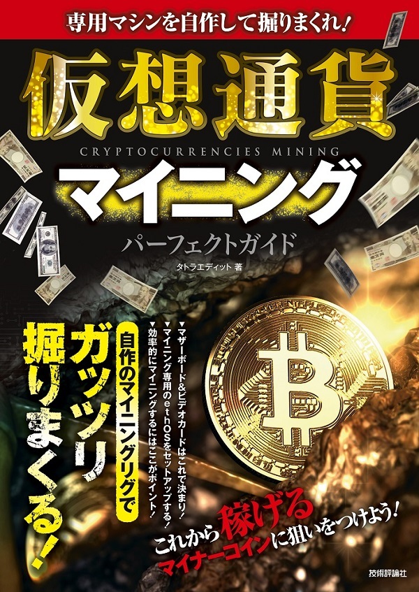 「専用マシンを自作して掘りまくれ！ 仮想通貨マイニング パーフェクトガイド」のカバー画像