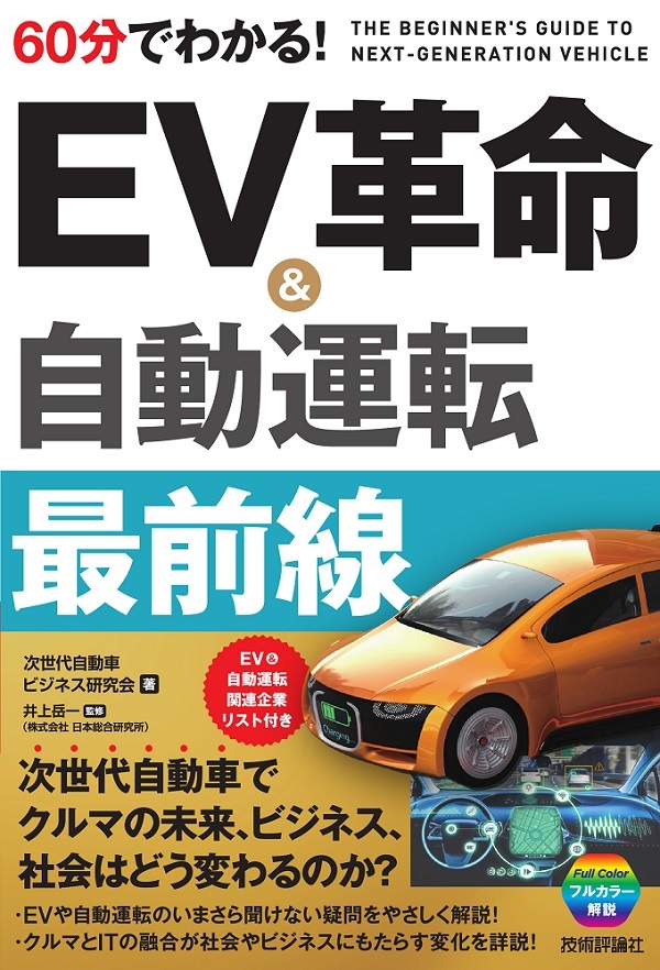 「60分でわかる！ EV革命＆自動運転 最前線」のカバー画像