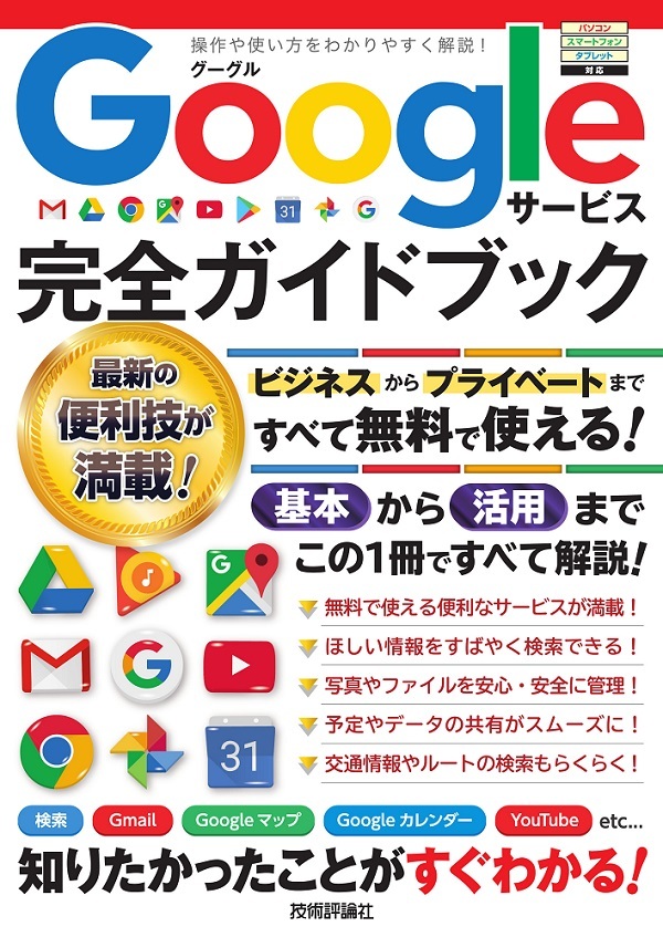 「Googleサービス 完全ガイドブック」のカバー画像