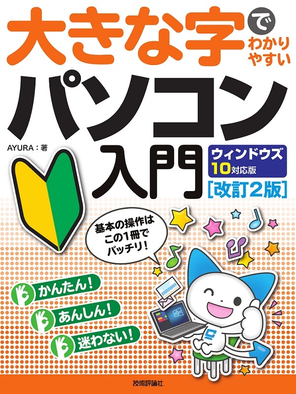 「大きな字でわかりやすい
パソコン入門ウィンドウズ10対応版［改訂2版］」のカバー画像