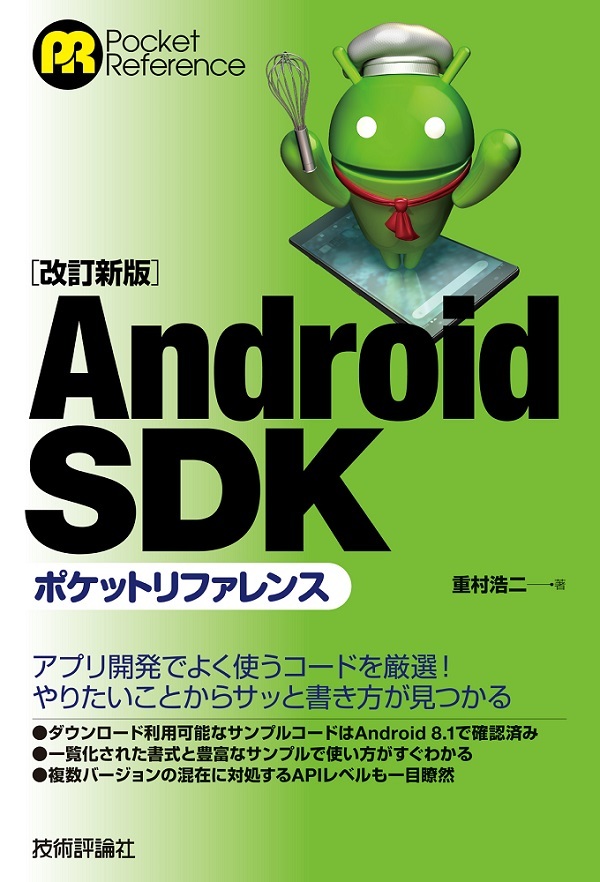 「［改訂新版］Android SDK ポケットリファレンス」のカバー画像