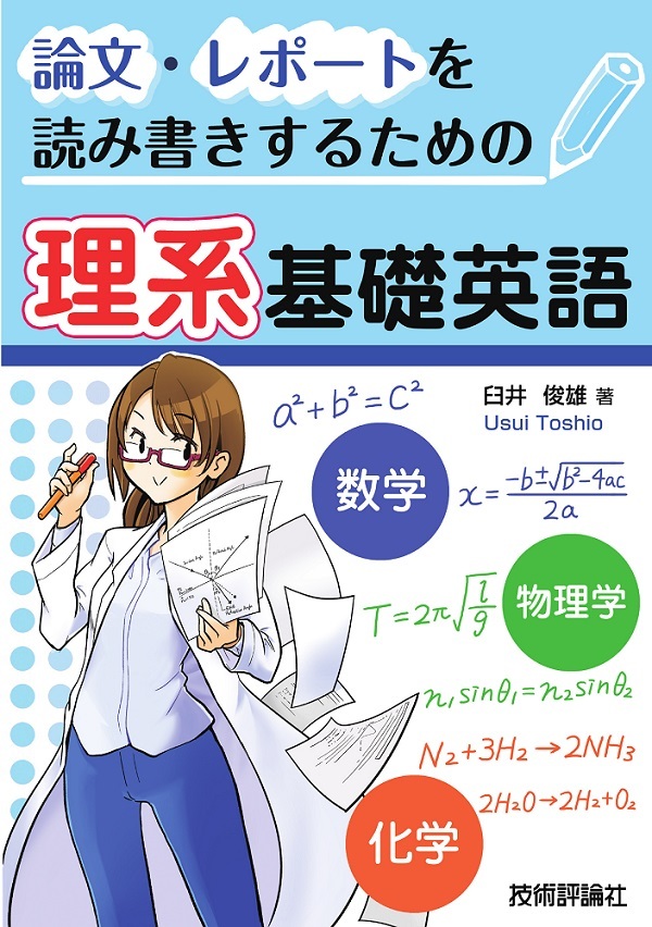 「論文・レポートを読み書きするための理系基礎英語」のカバー画像