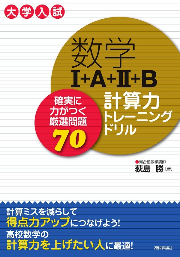 「数学I+A+II+B 計算力トレーニングドリル」のカバー画像