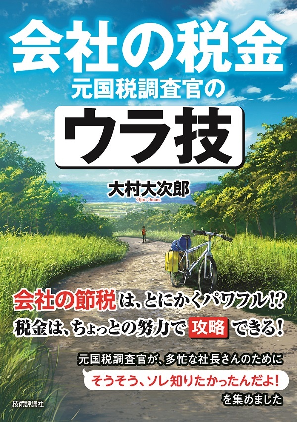 「会社の税金　元国税調査官のウラ技」のカバー画像