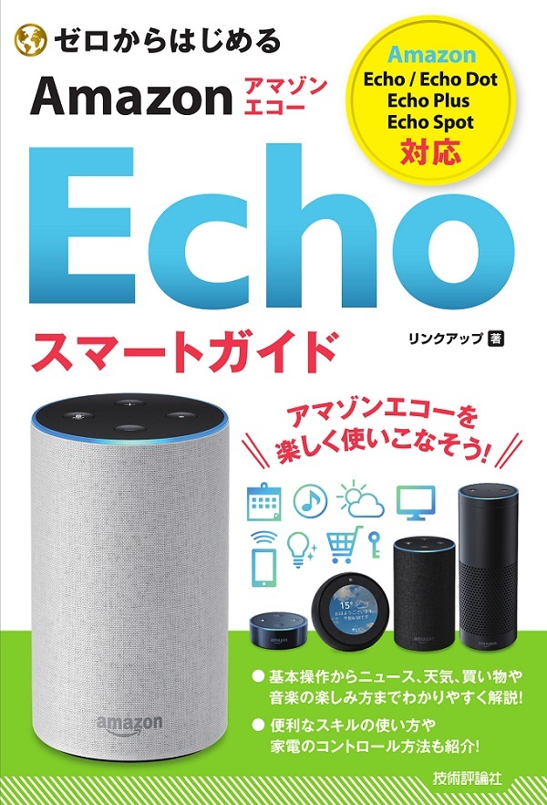 「ゼロからはじめる
Amazon Echo スマートガイド」のカバー画像
