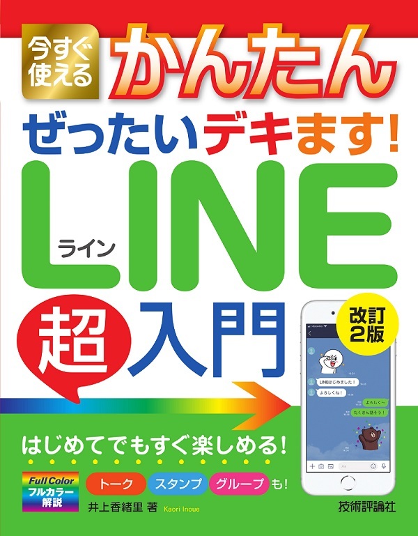 「今すぐ使えるかんたん
ぜったいデキます！ LINE超入門［改訂2版］」のカバー画像