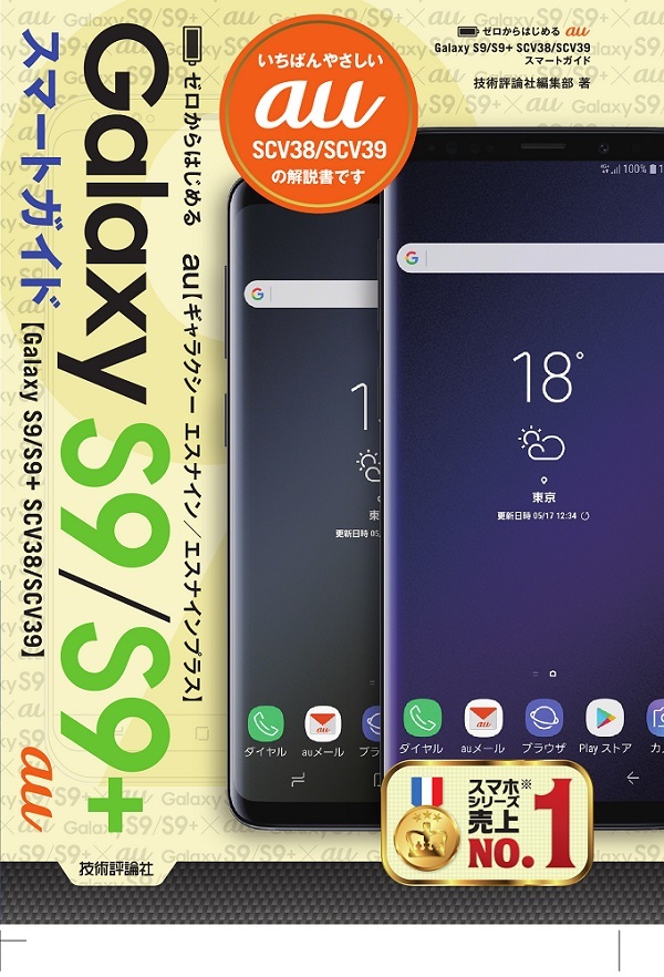 「ゼロからはじめる
au Galaxy S9／S9+ SCV38／SCV39 スマートガイド」のカバー画像