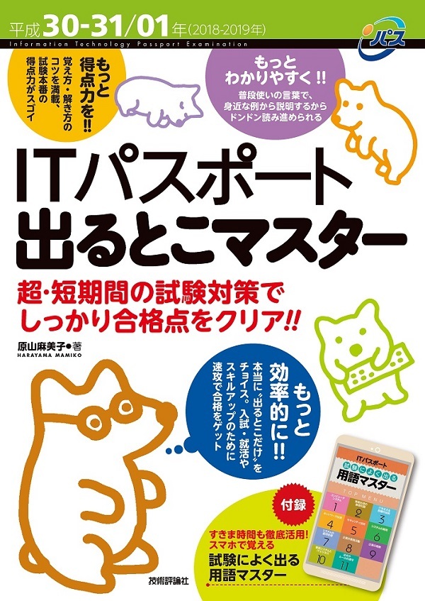 「平成30-31/01年 ITパスポート 出るとこマスター」のカバー画像