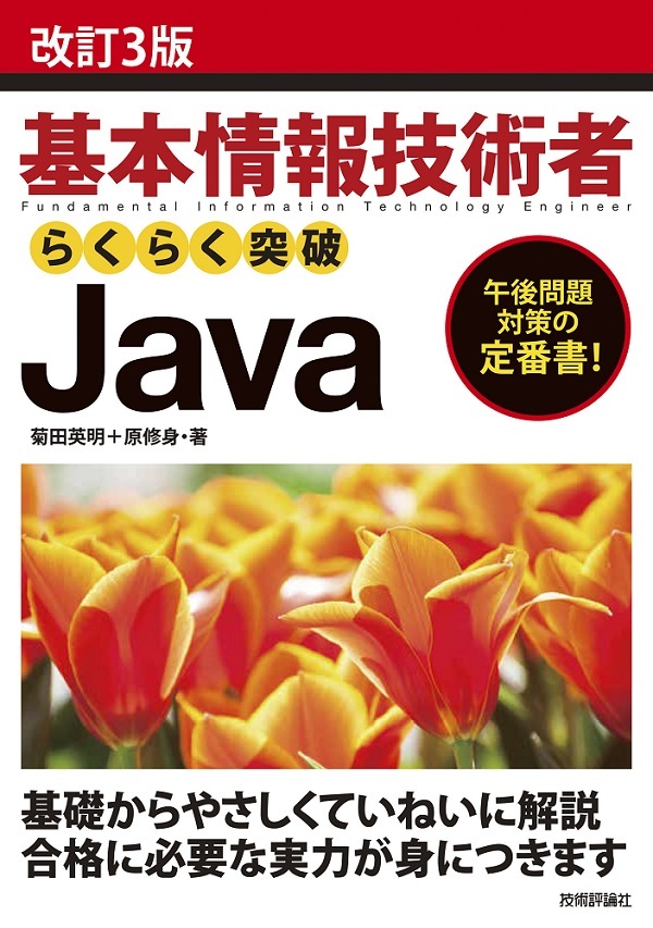 「改訂3版 基本情報技術者 らくらく突破 Java」のカバー画像
