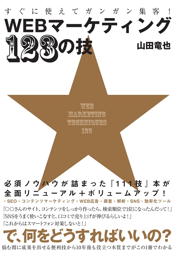 「すぐに使えてガンガン集客！ WEBマーケティング123の技」のカバー画像
