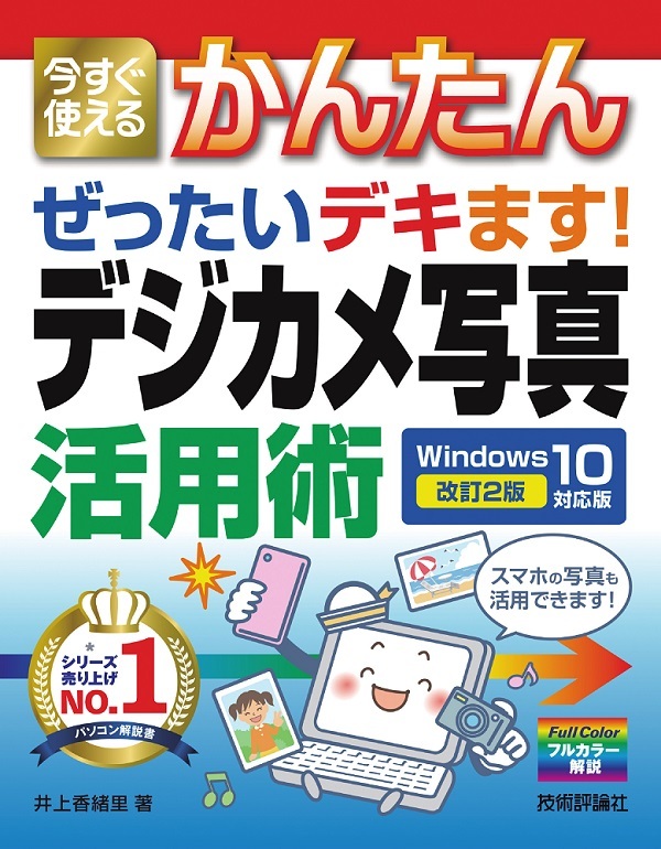 「今すぐ使えるかんたん
ぜったいデキます！ デジカメ写真活用術Windows 10対応版［改訂2版］」のカバー画像