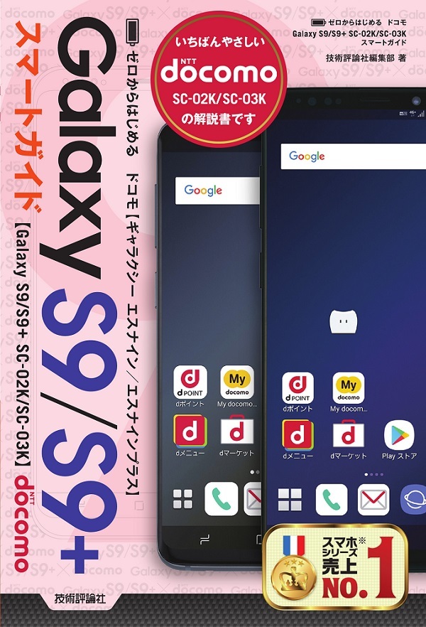 「ゼロからはじめる
ドコモ Galaxy S9／S9+ SC-02K／SC-03K スマートガイド」のカバー画像
