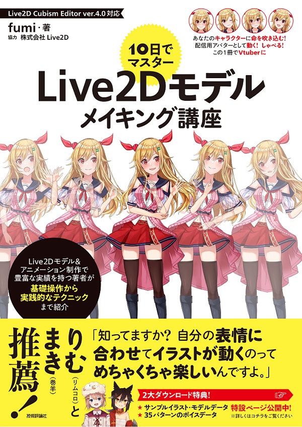 10日でマスター Live2dモデルメイキング講座 刊行記念 Fumi リムコロ