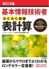 改訂4版 基本情報技術者 らくらく突破 表計算