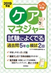 2019年版　らくらく突破　ケアマネジャー　試験によくでる過去問5年＋模試2回