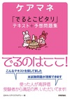 ケアマネ 「でるとこピタリ」テキスト＋予想問題集