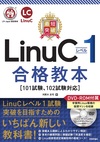 クラウド時代にも必須！ LinuC取得でLinux技術者としての力を証明しよう！