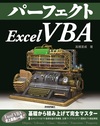 Excel VBAを学び続けるための土台をつくる