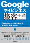 Googleマイビジネス 集客の王道 ～Googleマップから「来店」を生み出す最強ツール