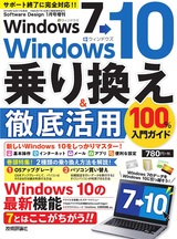 ［表紙］Windows 7→Windows 10　乗り換え＆徹底活用　100％入門ガイド