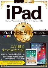 ［表紙］今すぐ使えるかんたんEx iPad プロ技BESTセレクション