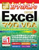 ［表紙］今すぐ使えるかんたん Excelマクロ＆VBA［Excel 2019/2016/2013/2010対応版］