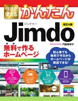 ［表紙］今すぐ使えるかんたん Jimdo 無料で作るホームページ［改訂4版］