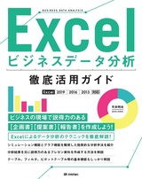 ［表紙］Excel ビジネスデータ分析 徹底活用ガイド［Excel 2019/2016/2013対応］