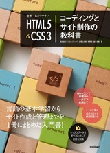 ［表紙］世界一わかりやすい HTML5＆CSS3 コーディングとサイト制作の教科書
