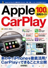 ［表紙］Apple CarPlay 100%活用ガイド