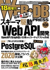 ［表紙］WEB+DB PRESS Vol.108