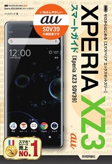 ［表紙］ゼロからはじめる au Xperia XZ3 SOV39 スマートガイド