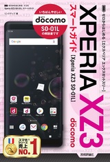 ［表紙］ゼロからはじめる ドコモ Xperia XZ3 SO-01L スマートガイド