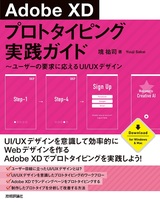［表紙］Adobe XD プロトタイピング実践ガイド ～ユーザーの要求に応えるUI/UXデザイン