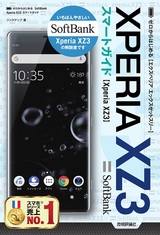 ［表紙］ゼロからはじめる SoftBank Xperia XZ3 スマートガイド