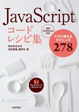 ［表紙］JavaScript コードレシピ集