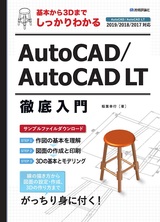 ［表紙］基本から3Dまでしっかりわかる AutoCAD/AutoCAD LT徹底入門