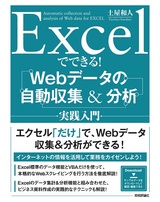 ［表紙］Excelでできる！ Webデータの自動収集＆分析 実践入門
